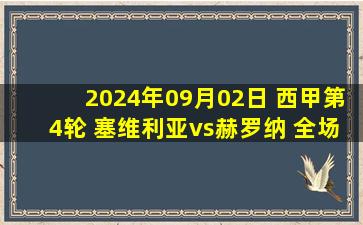 2024年09月02日 西甲第4轮 塞维利亚vs赫罗纳 全场录像